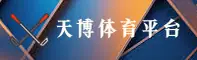 天博(TIANBO)官方网站 · 专业体育平台 · A7B3